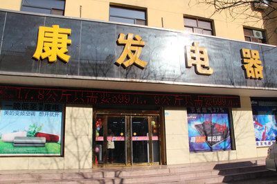 康发电器_孝义黄页_城市中国(城市分众门户)