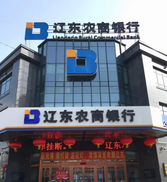 辽东农商行资产质量加速恶化不良骤增45097不良率高达16689个月