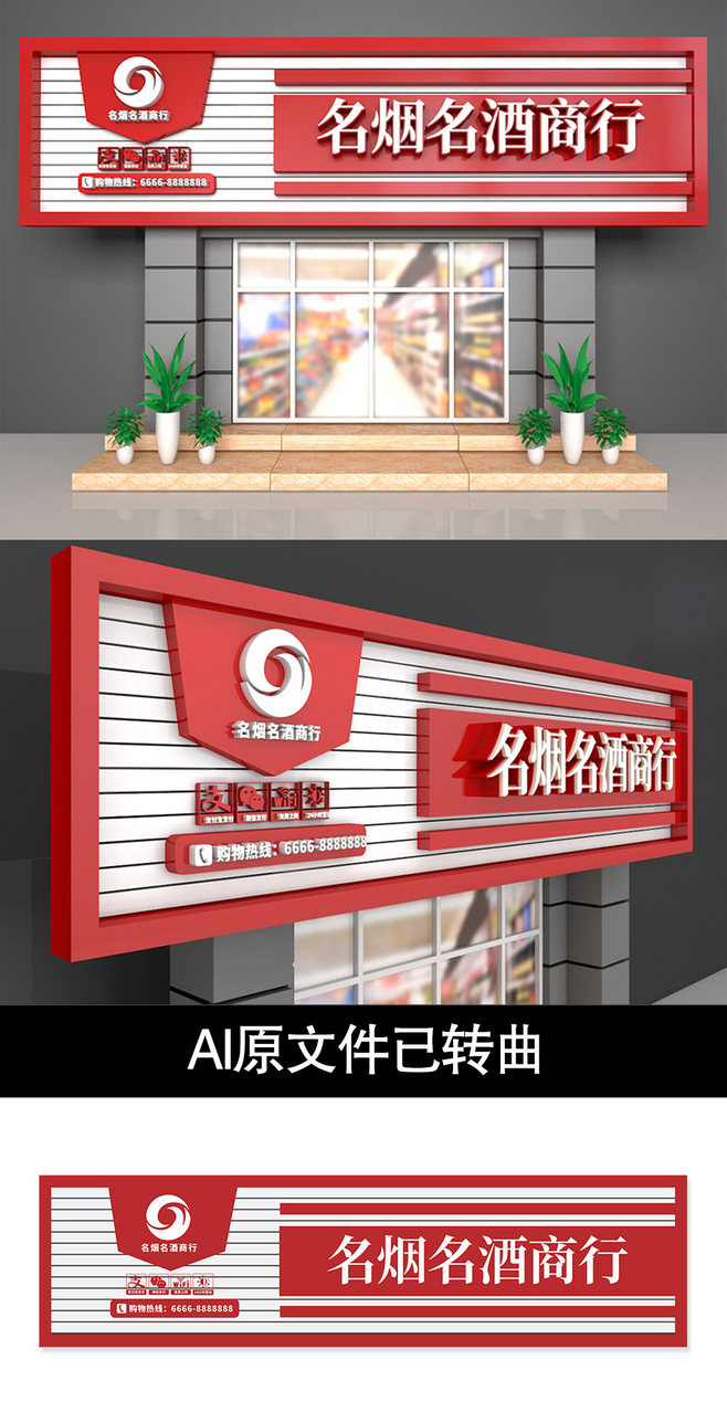 名烟名酒商行门头素材