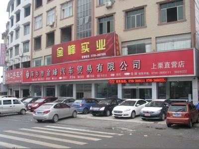 萍乡市金峰汽车贸易