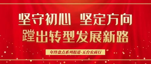 五台农商行 坚守初心 坚定方向 蹚出转型发展新路