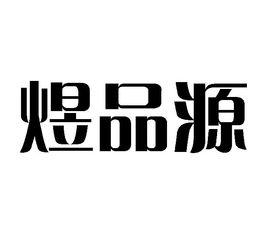 象山区品源食品配料商行