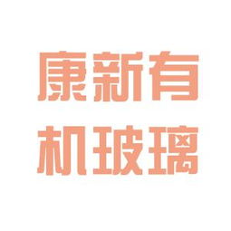 康新有机玻璃商行工作环境如何 怎么样 看准网