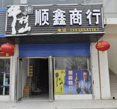 中牟顺鑫商行