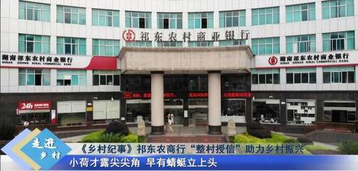 《走进乡村》第11期/看祁东农商行如何助乡村振兴