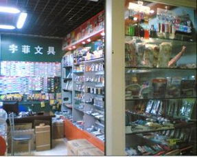 义乌市小珍文具用品商行 公司简介