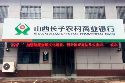 长子农商行:推动清廉文化建设 筑牢金融发展阵地