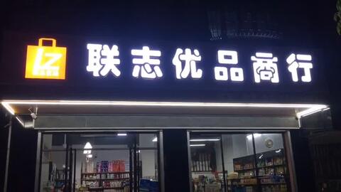 恭贺联志优品商行加入芙拉薇赫牛奶,正式成为合作经销商