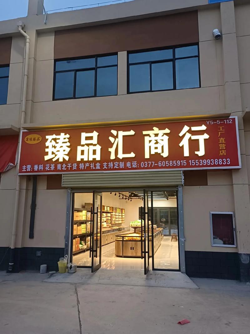 南阳臻品汇商行(原倪磊商贸),现已入住万邦国际农产品批发市场