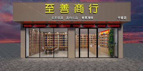 现代烟酒店