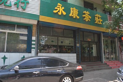 永康茶庄_孝义黄页_城市中国(城市分众门户)