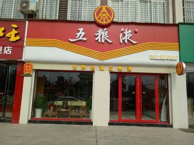 老河口瑞乐轩商行·五粮液专卖店试营业开始啦!