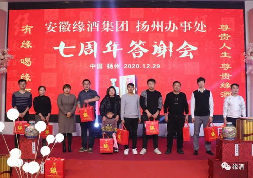 缘酒扬州商行 办事处 成立七周年暨2021年新春订货答谢会成功举办