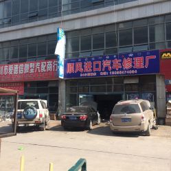 顺风进口汽车修理厂地址,电话,营业时间-银川维修保养-大众点评网