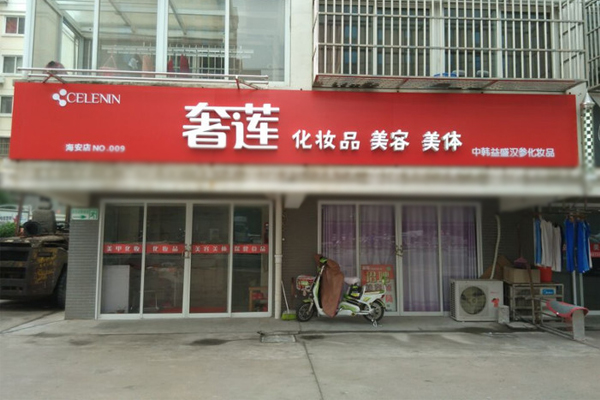 开奢莲化妆品加盟店需要多少钱?20.3万元走上创富人生! -