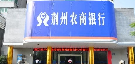 把钱存在荆州农商行,安全吗