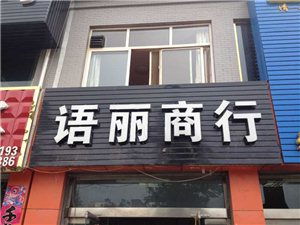 语丽商行