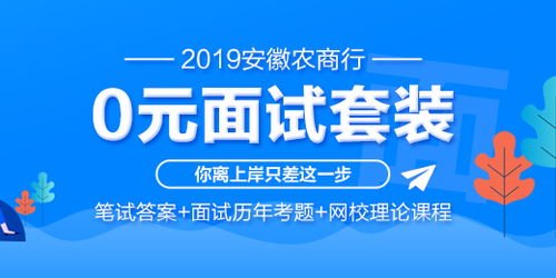 2019安徽农商行社招面试0元套装