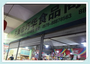 兰溪巧华副食品商行