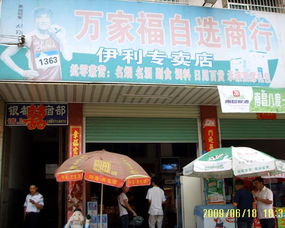 万家福自选商行