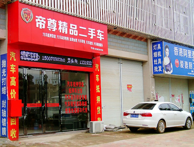 帝尊精品二手车_鄱阳黄页