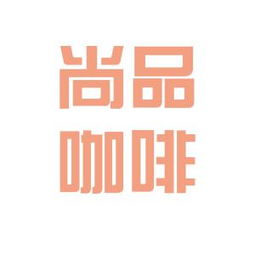 尚品咖啡商行工作环境如何 怎么样 看准网