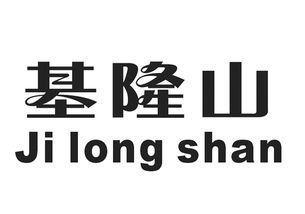 寻乌县金鑫隆商行